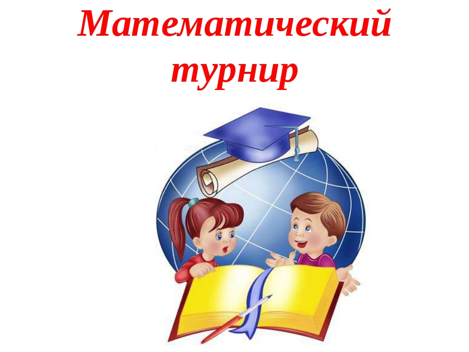 Математический турнир 2 класс презентация